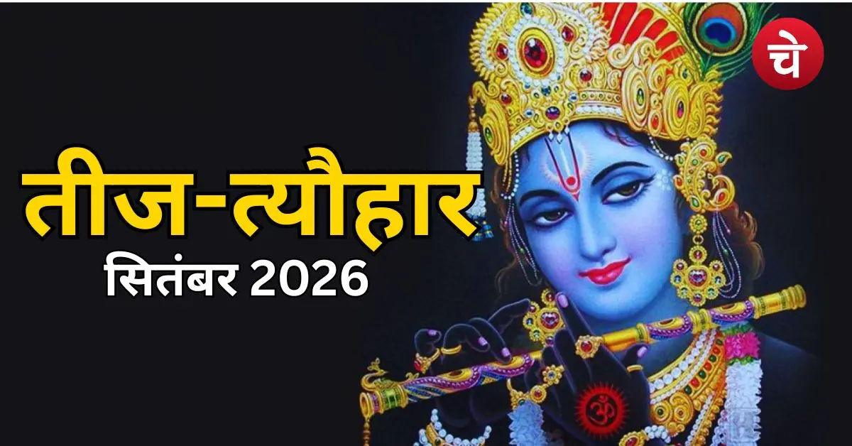 September 2026 Vrat Tyohar List