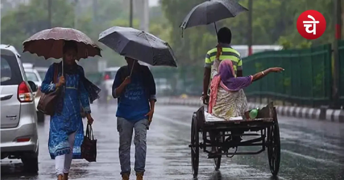 आज का मौसम: दिल्ली-UP समेत इन राज्यों में भारी बारिश का अलर्ट, जानें आपके शहर का हाल