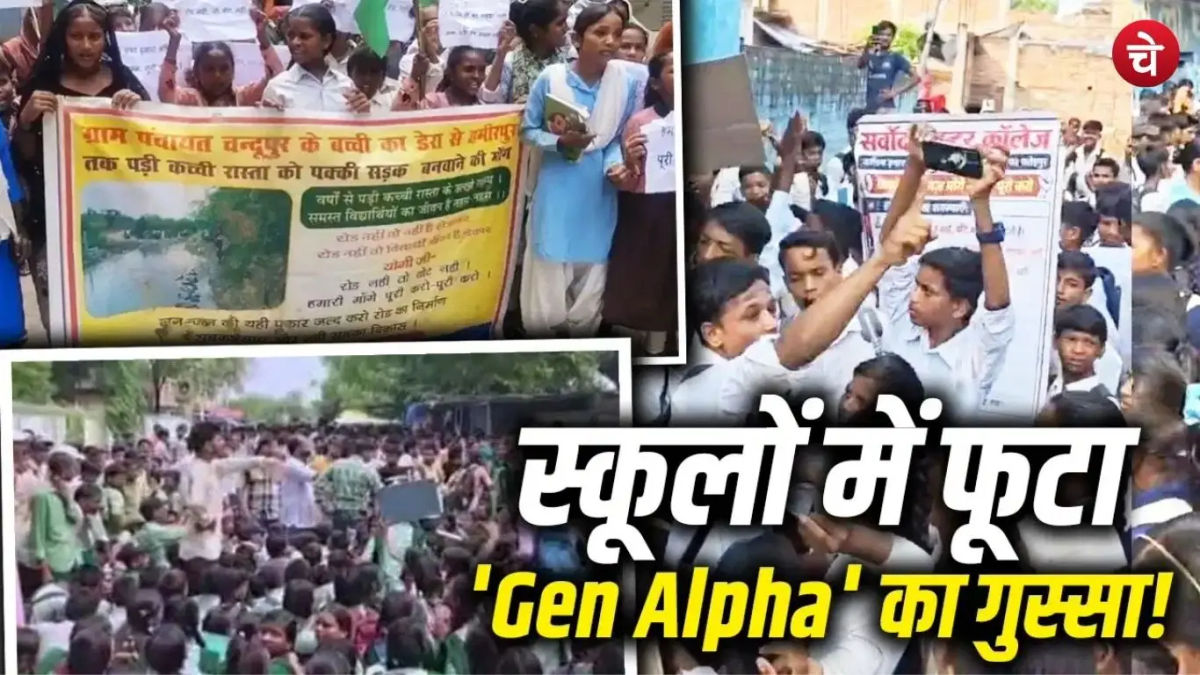स्कूलों की बदहाली पर Gen Alpha का हल्ला बोल, चार राज्यों में छात्रों का प्रदर्शन