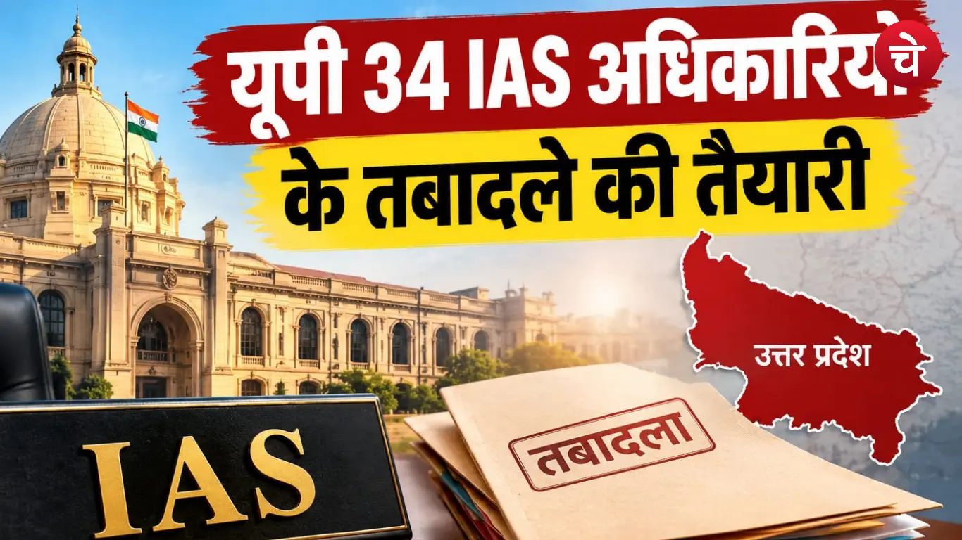 34 IAS Officer Transfer Planning In Uttar Pradesh