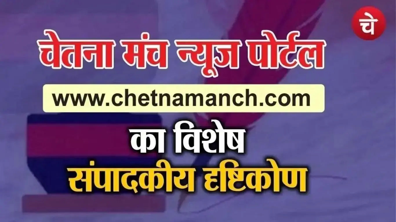 Chetna Manch Special Editorial Poster