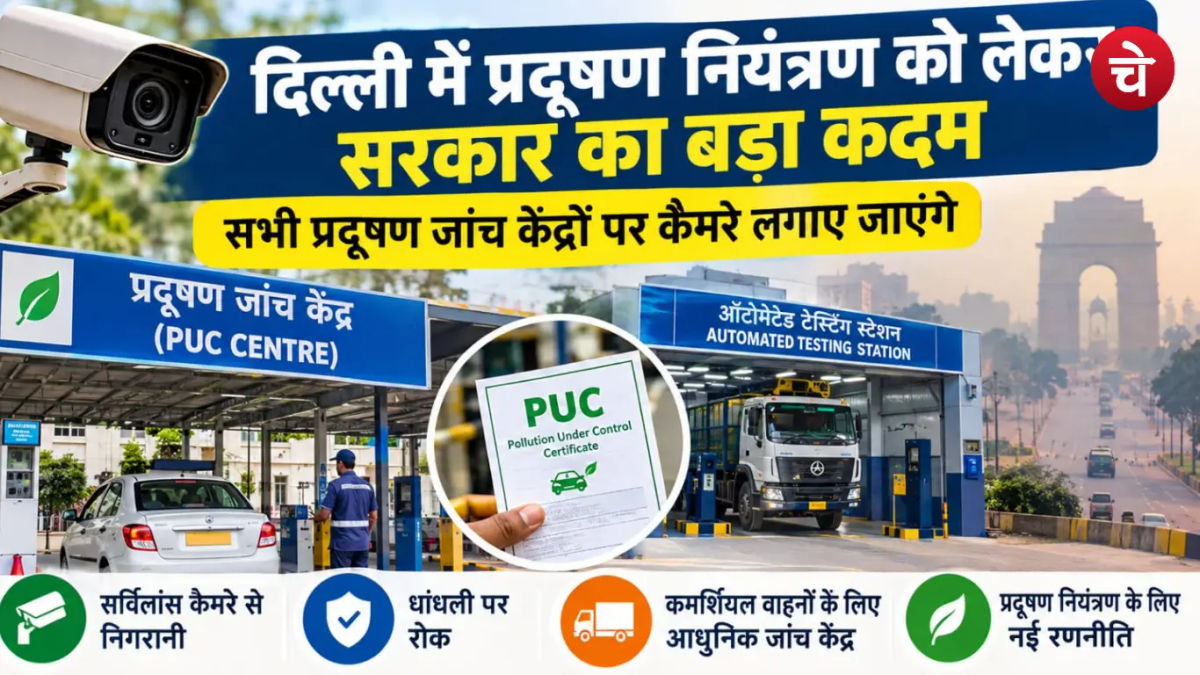प्रदूषण नियंत्रण को लेकर दिल्ली सरकार का बड़ा कदम, सभी प्रदूषण जांच केंद्रों पर कैमरे लगाए जाएंगे