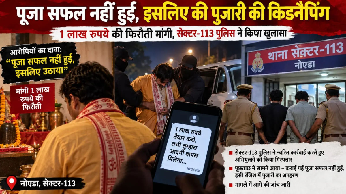 प्रसिद्ध पुरोहित के अपरहण ने मचा दी सनसनी, एक लाख रुपये की फिरौती मांगी