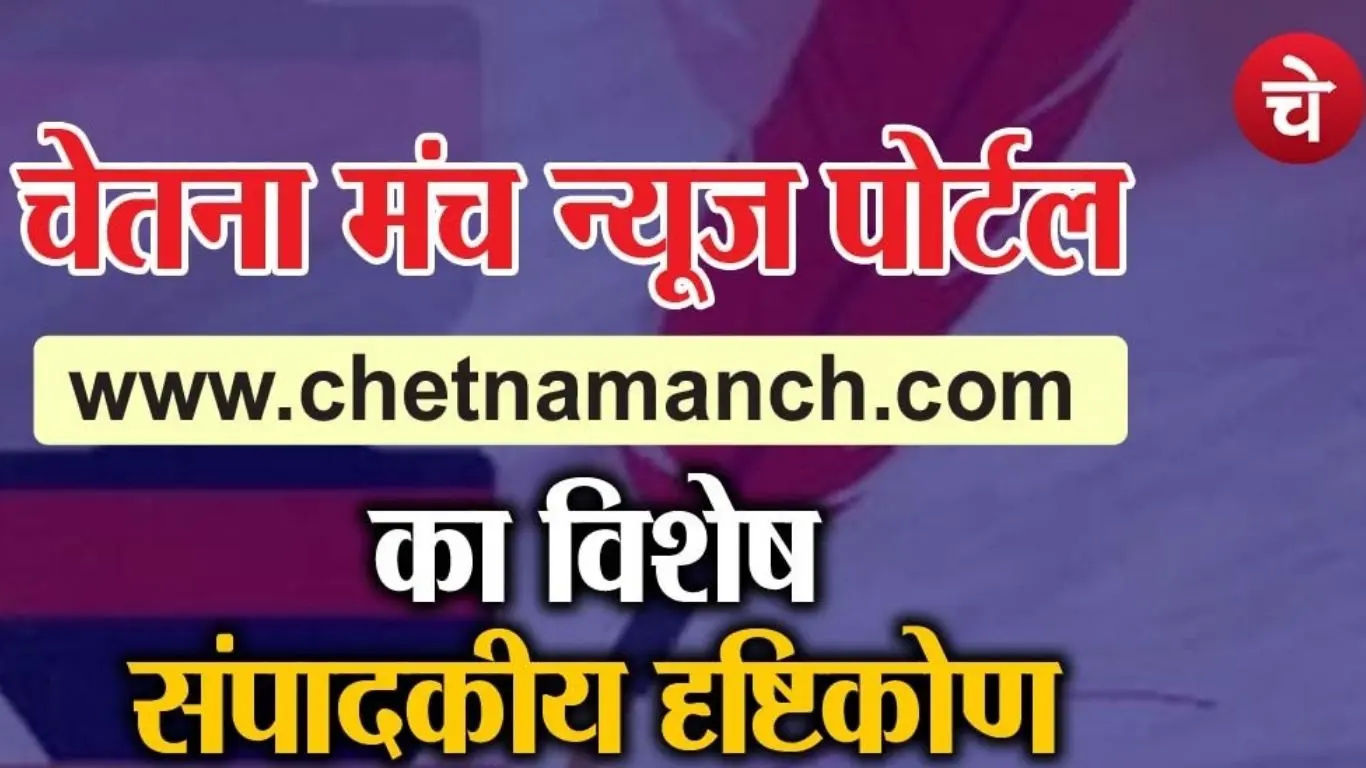 Poster for Chetna Manch's special editorial analysis
