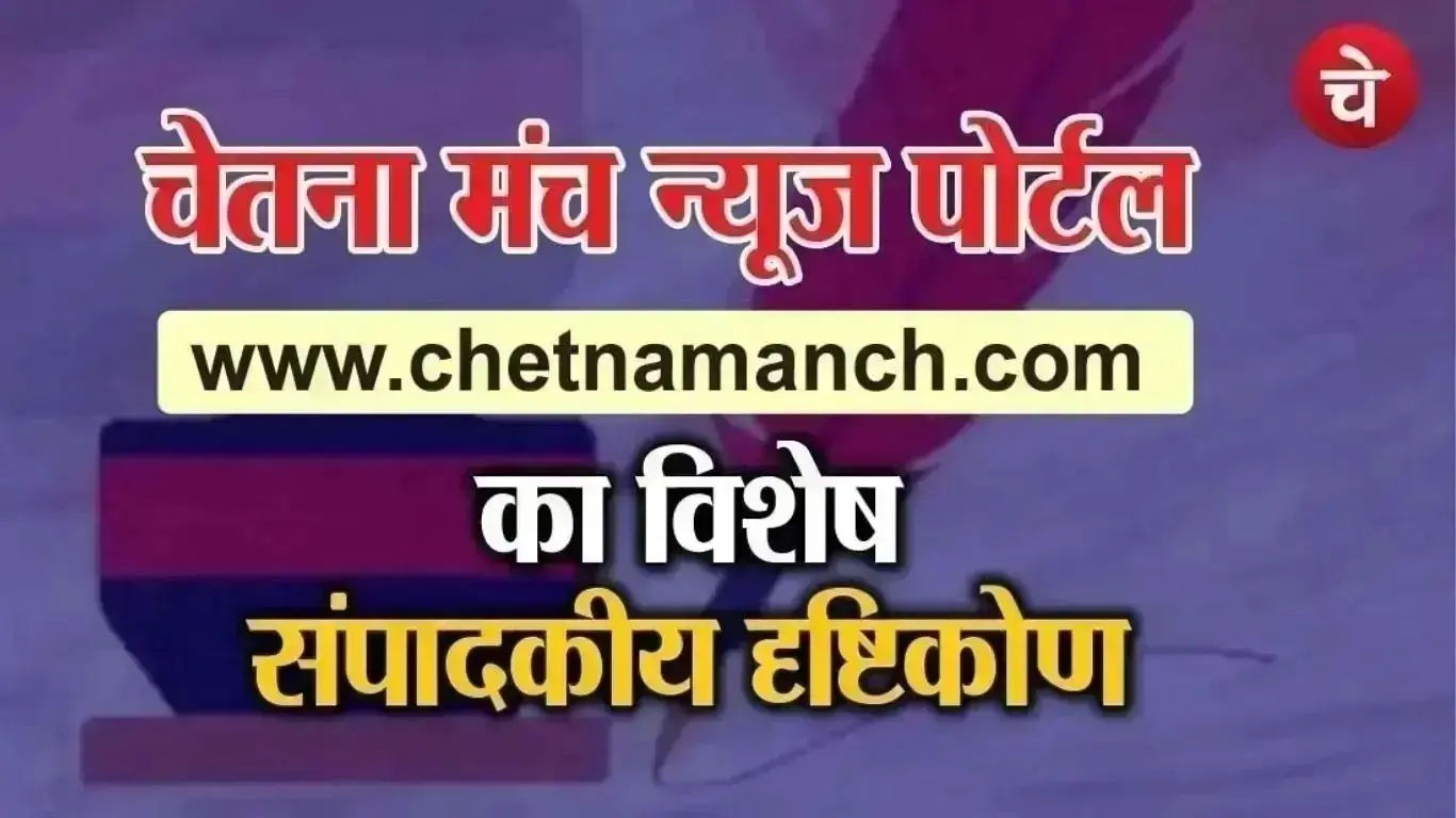 Poster prepared by the Chetna Manch team for a special editorial