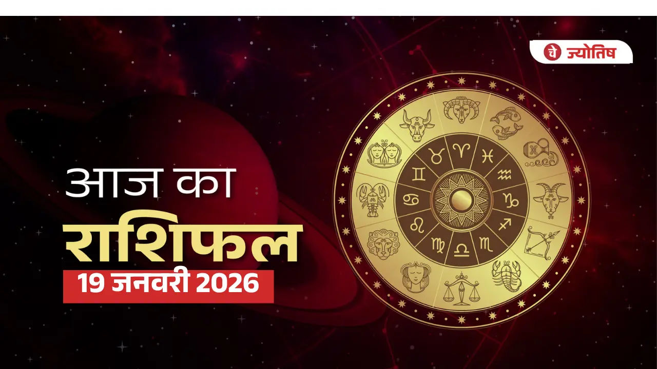 19 जनवरी 2026 राशिफल