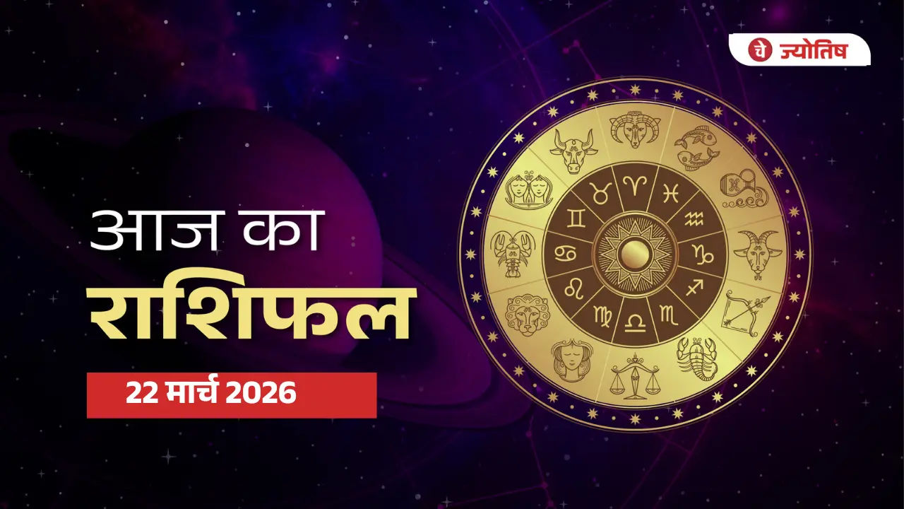 22 मार्च 2026 राशिफल
