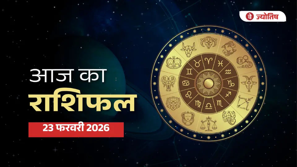 23 फरवरी 2026 राशिफल