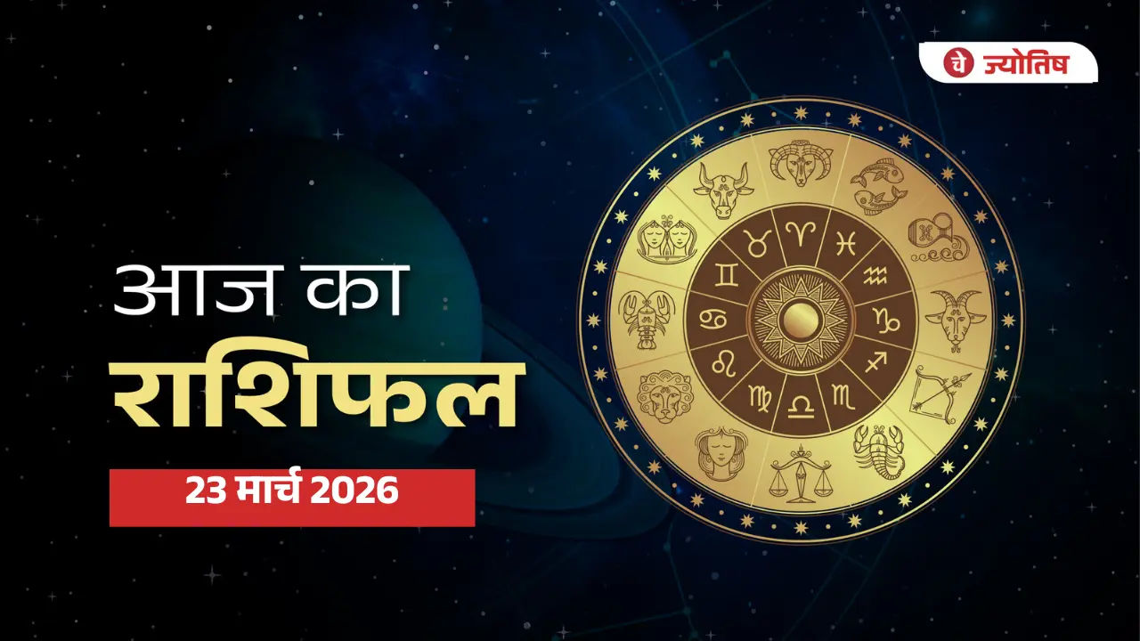 23 मार्च 2026 राशिफल
