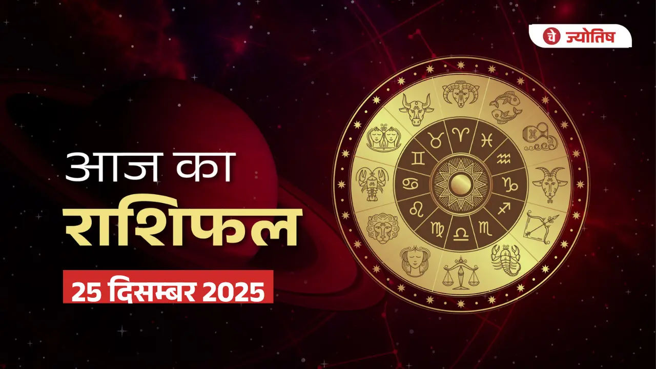 25 दिसम्बर 2025 राशिफल