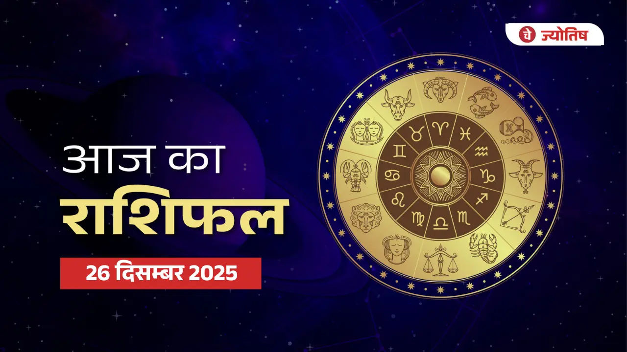 26 दिसम्बर 2025 राशिफल