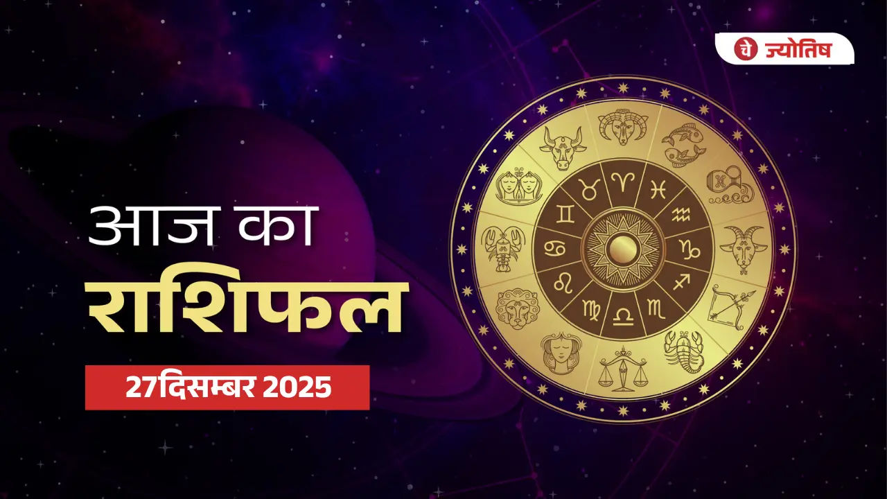 27 दिसम्बर 2025 राशिफल
