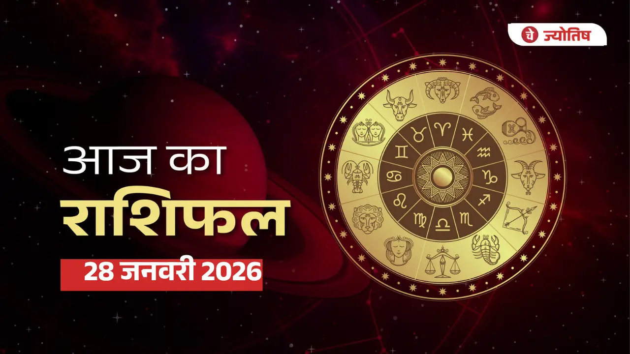 28 जनवरी 2026 राशिफल