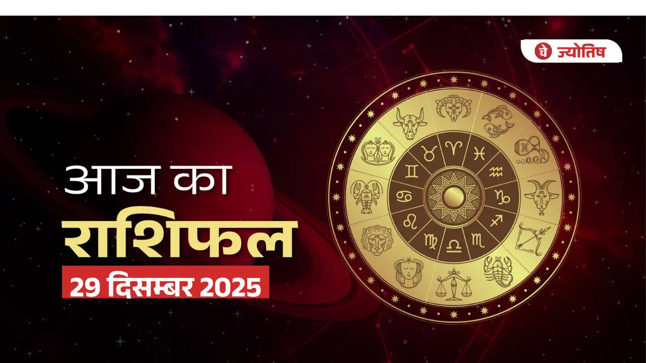 29 दिसम्बर 2025 राशिफल