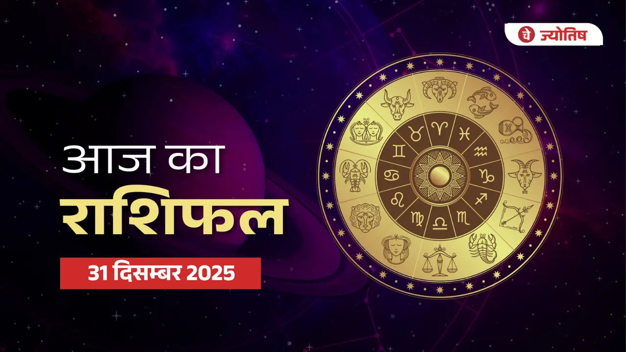 31 दिसम्बर 2025 राशिफल