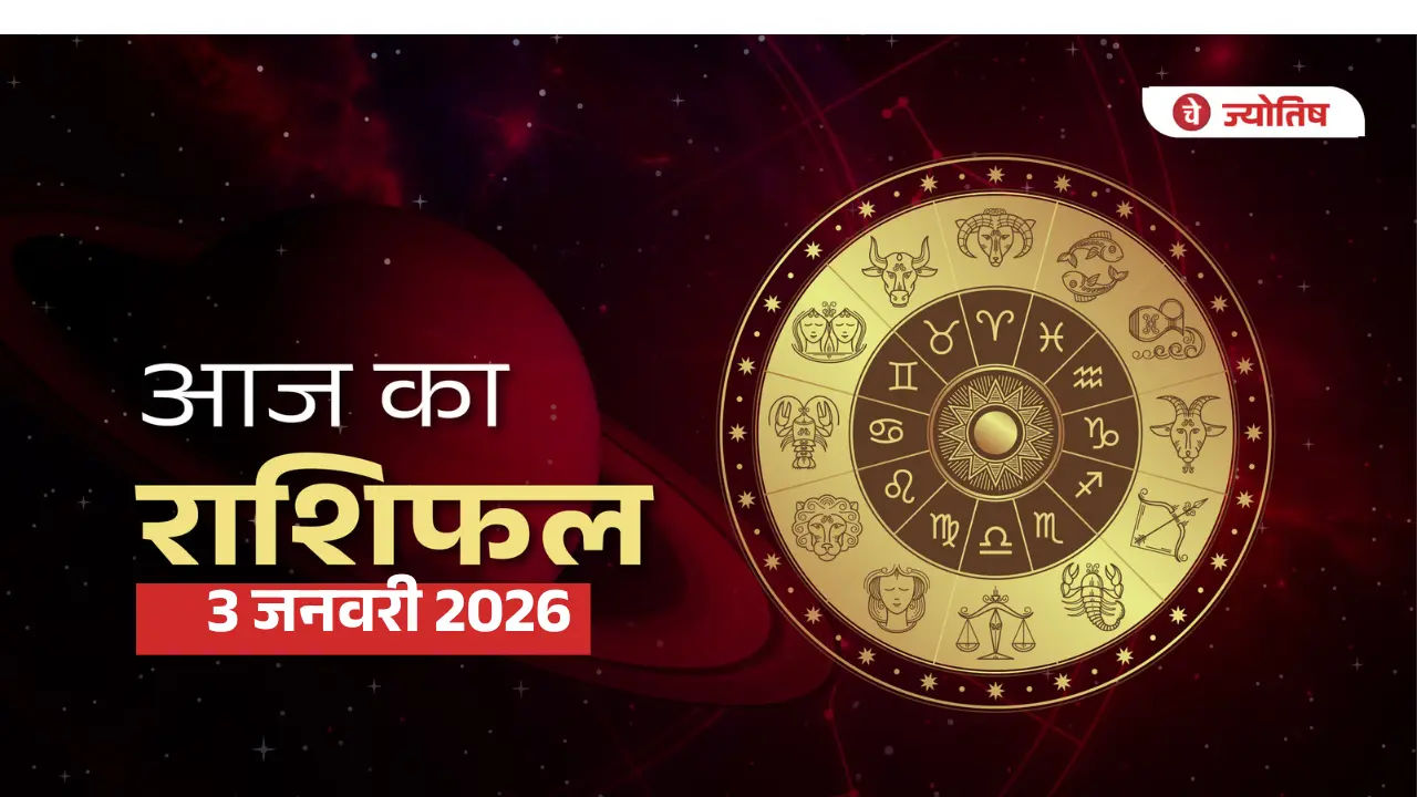 3 जनवरी 2026 राशिफल