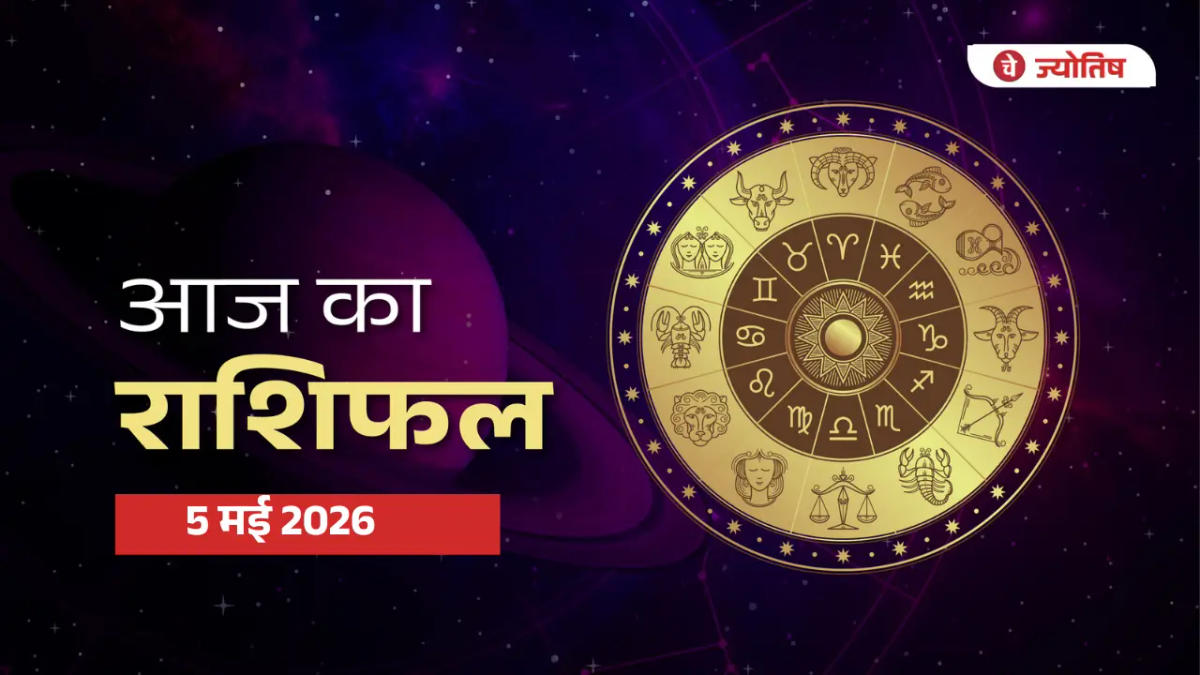 आज का राशिफल: 5 मई 2026 को इन राशियों पर मेहरबान होगी किस्मत