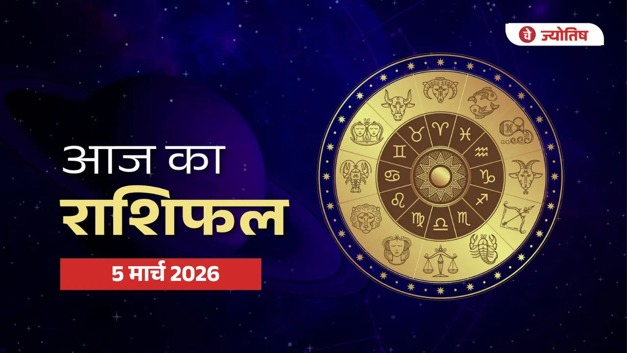 5 मार्च 2026 राशिफल
