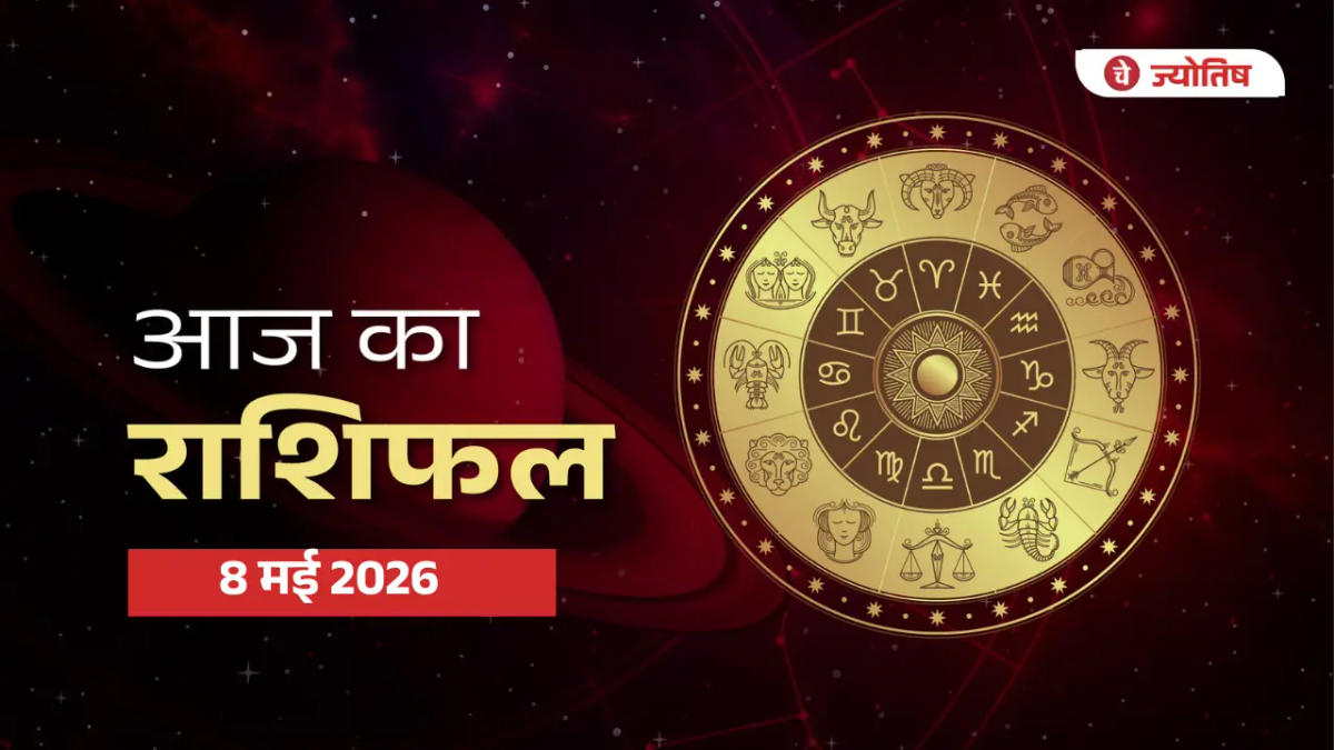 8 मई 2026 का राशिफल: इन 5 राशियों को मिलेगा बड़ा लाभ, जानें आपका दिन कैसा रहेगा
