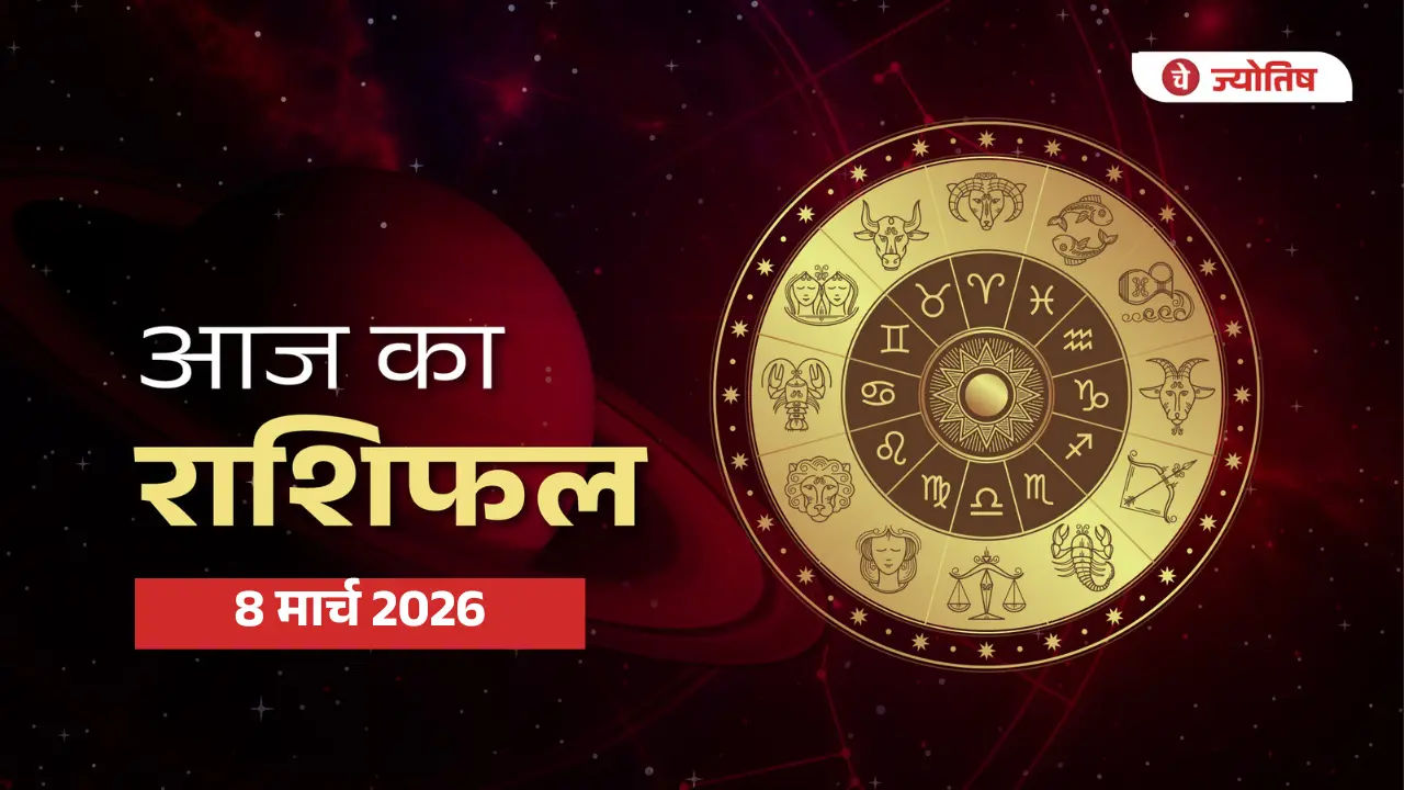 8 मार्च 2026 राशिफल