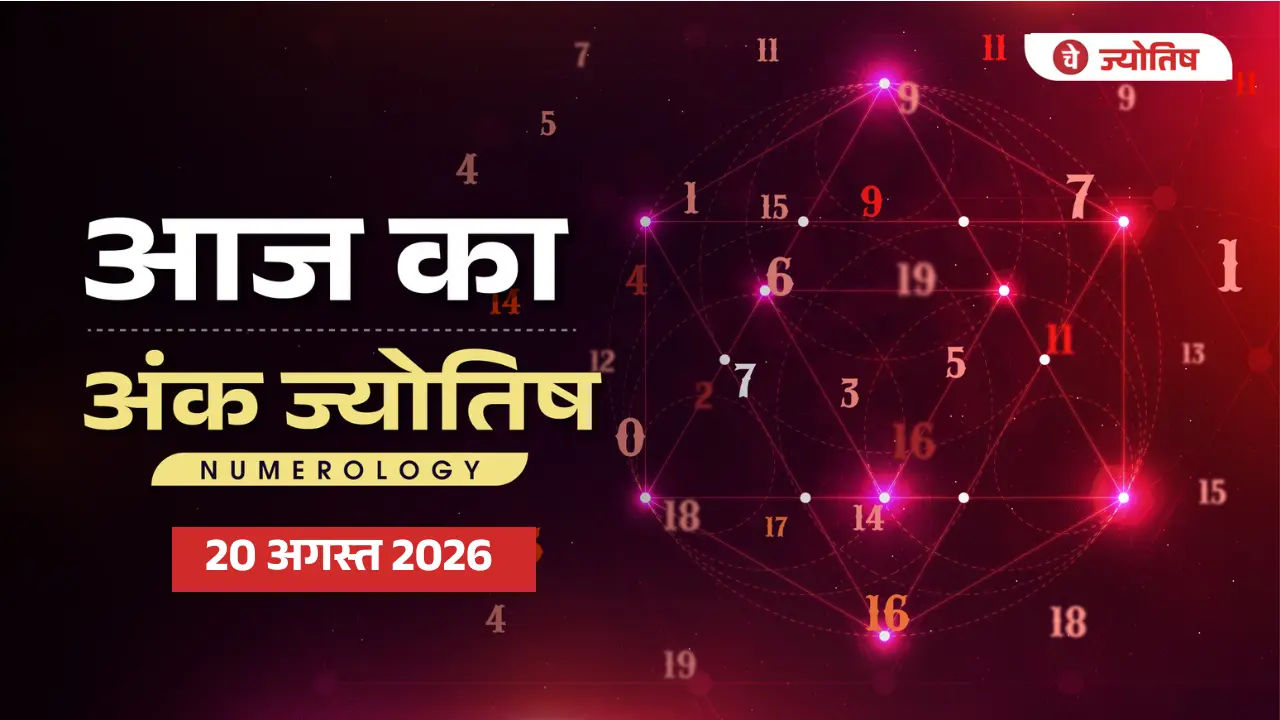 Aaj Ka Numerology 20 August 2026