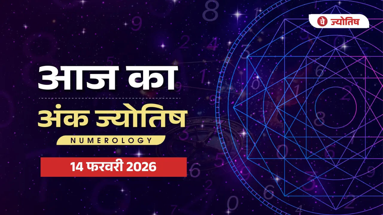 Aaj Ka Numorology 14 फरवरी 2026