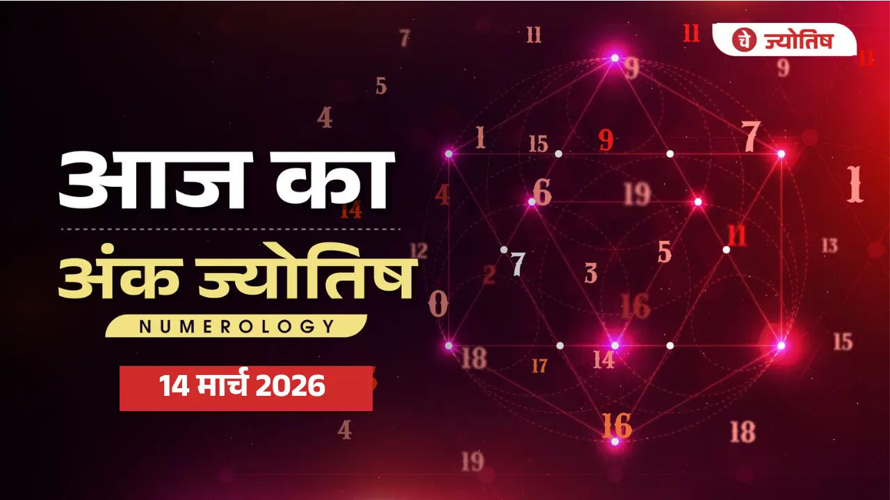 Aaj Ka Numorology 14 मार्च 2026