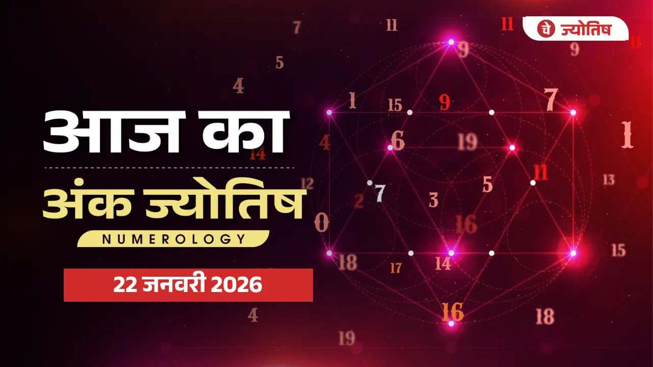 आज का न्यूमरोलॉजी राशिफल 22 जनवरी 2026: ये मूलांक रहेंगे सबसे ज़्यादा भाग्यशाली
