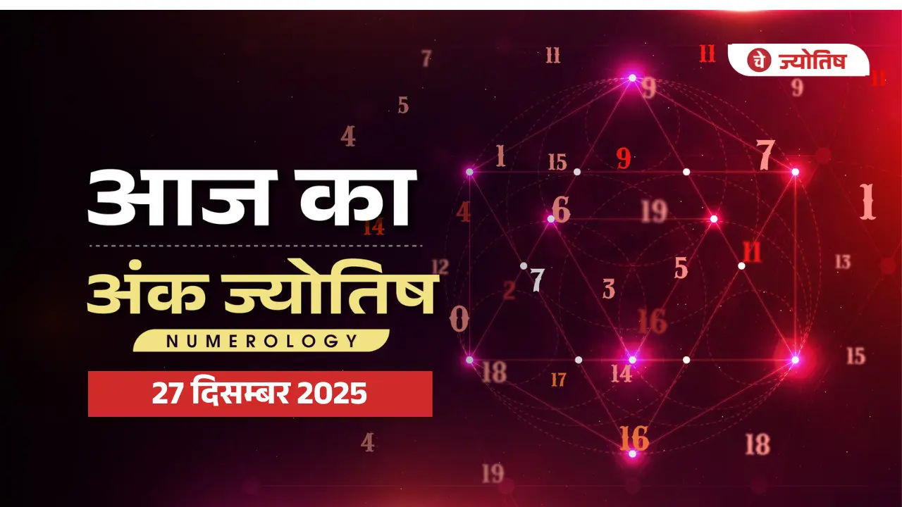 Aaj Ka Numorology 27 दिसम्बर 2025