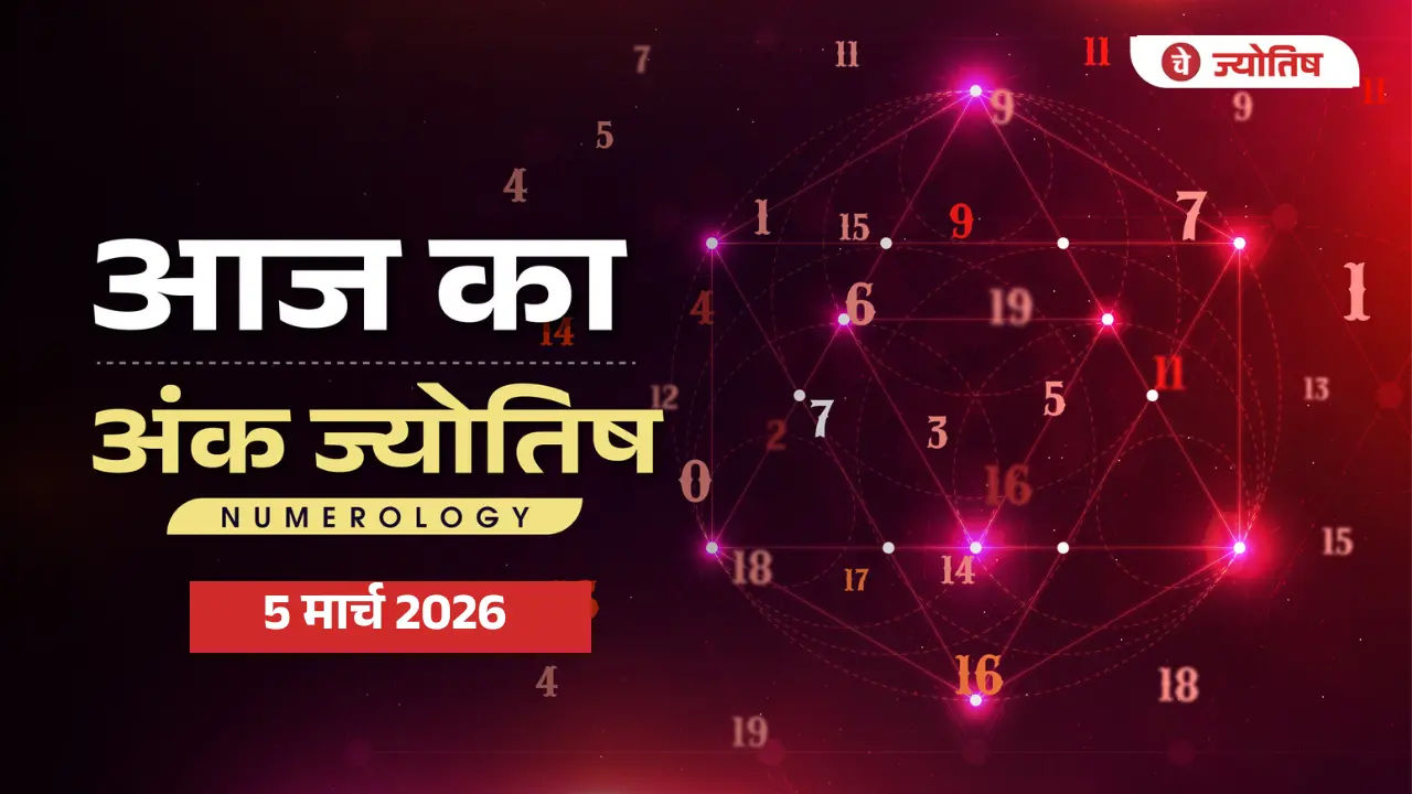 Aaj Ka Numorology 5 मार्च 2026
