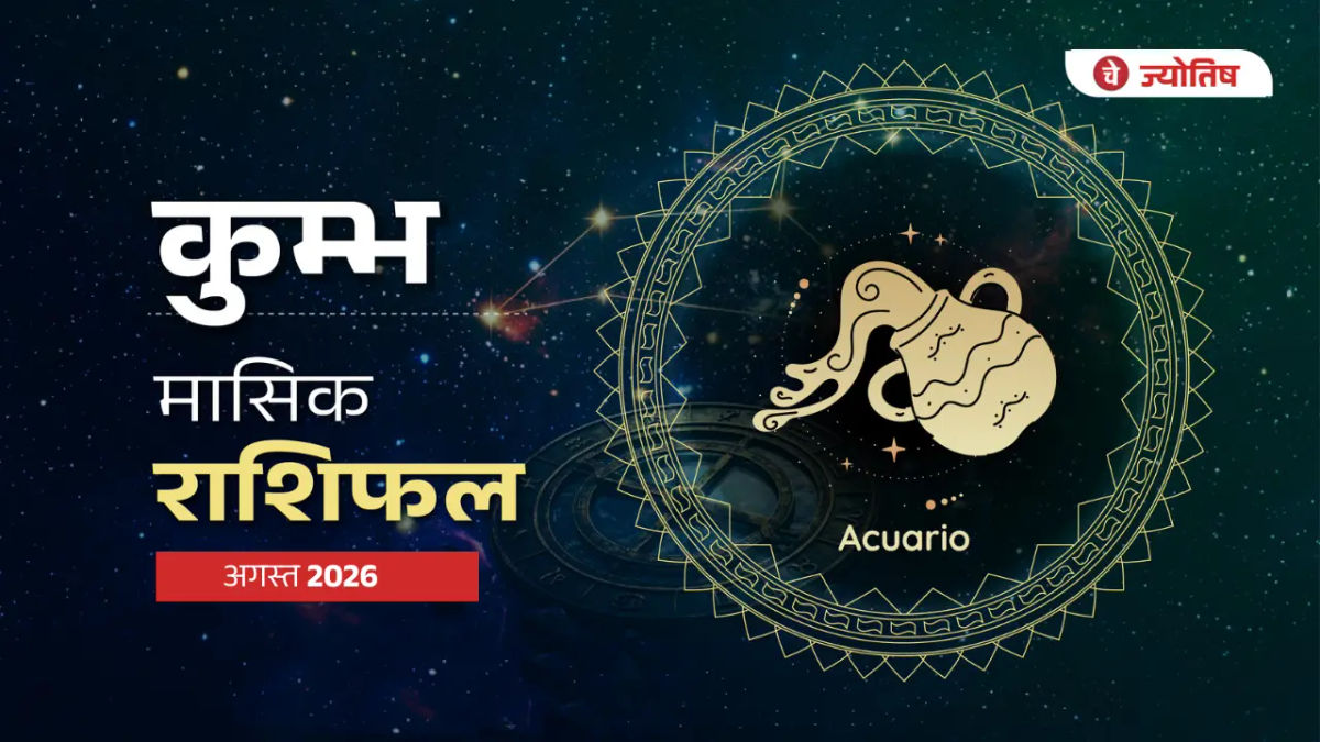 कुंभ राशि अगस्त 2026 राशिफल: सावन में शिव कृपा से बदल सकते हैं जीवन के हालात