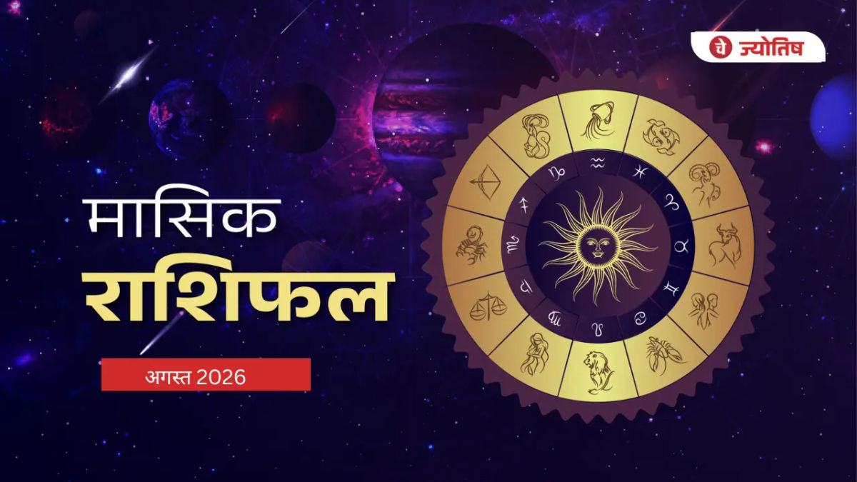 अगस्त 2026 राशिफल: सावन में किस पर बरसेगी भगवान शिव की कृपा? जानें सभी 12 राशियों का मासिक राशिफल