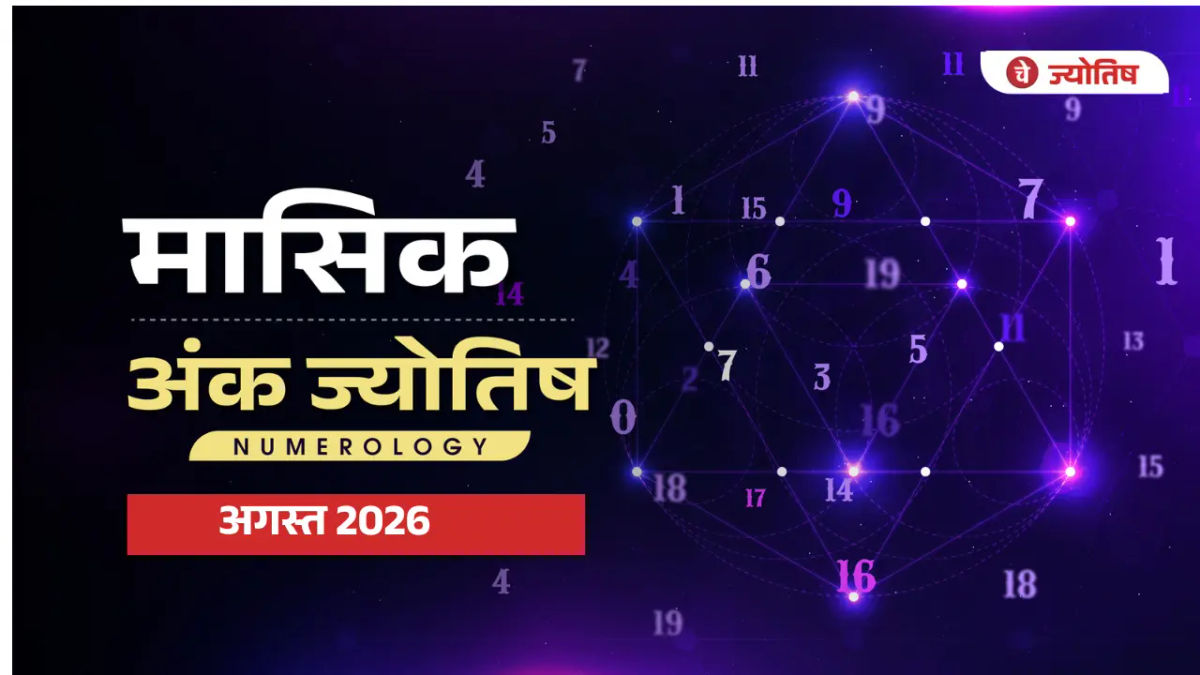 अगस्त 2026 न्यूमरोलॉजी: सावन में किस मूलांक की चमकेगी किस्मत? जानें यहां