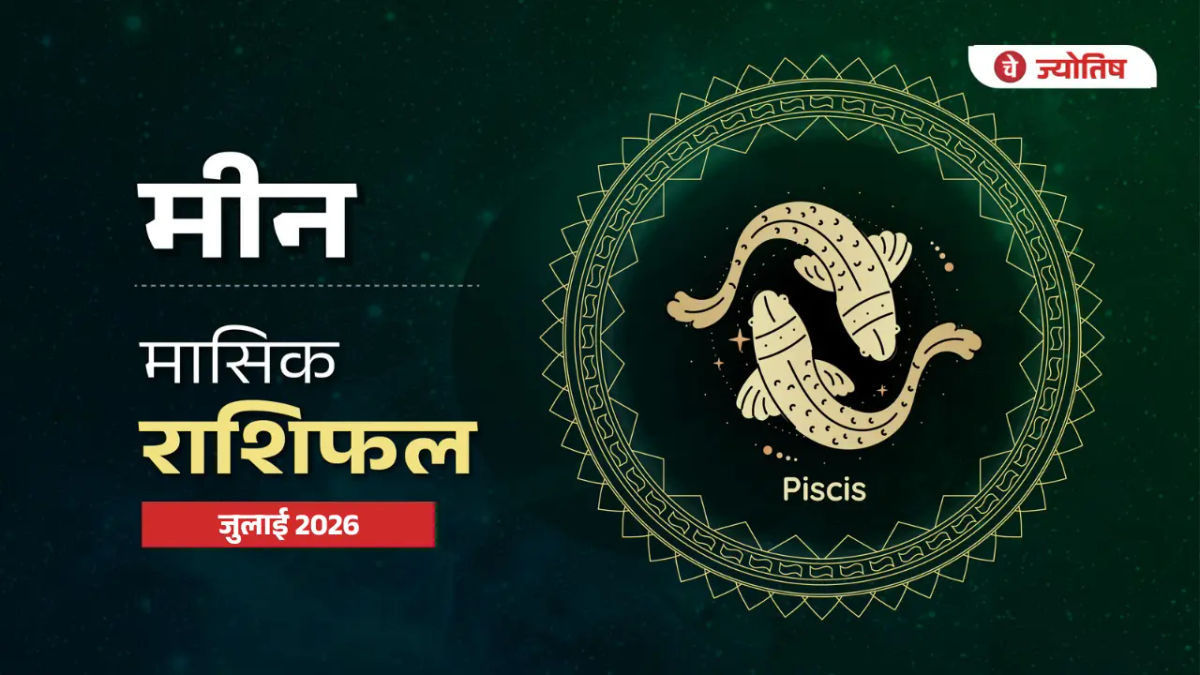मीन राशि जुलाई 2026 राशिफल: इस महीने आपकी किस्मत क्या बड़ा बदलाव लाने वाली है?
