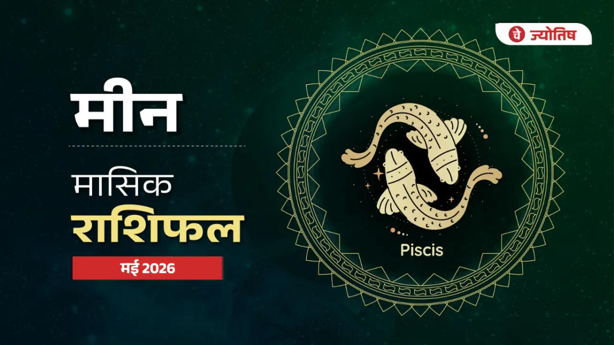मीन राशि 2026 मई राशिफल: ग्रहों का खेल बदलेगा आपकी जिंदगी, पढ़ें पूरी भविष्यवाणी