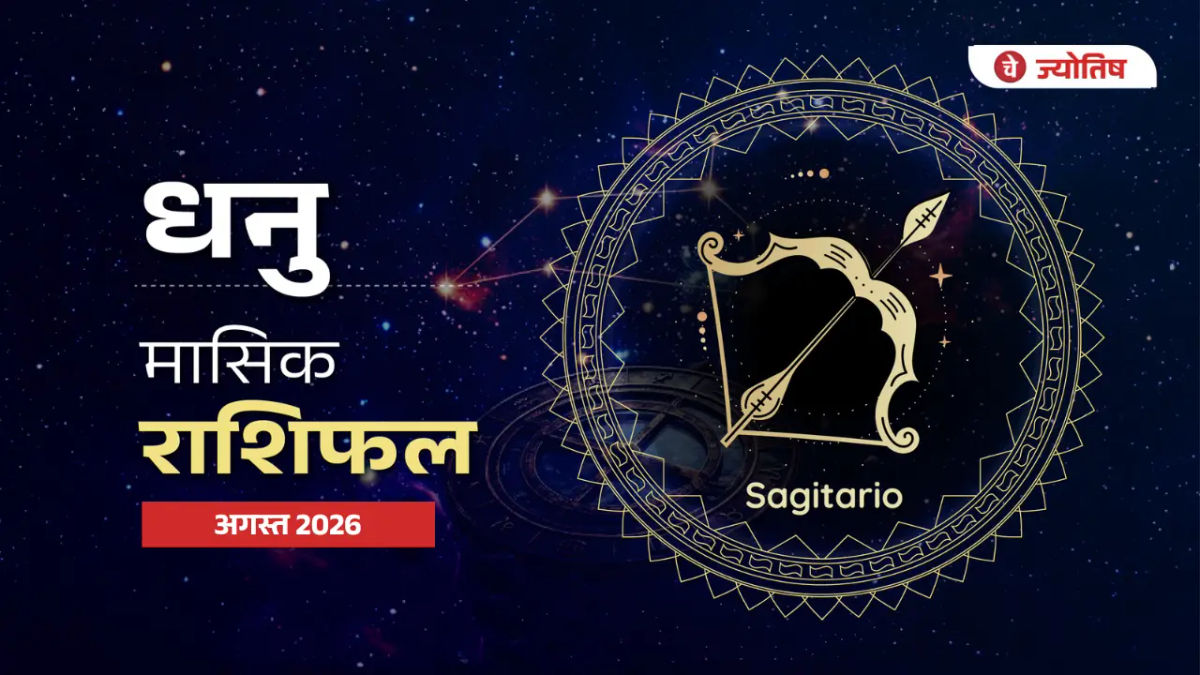 धनु राशि अगस्त 2026: सावन में भोलेनाथ की कृपा से खुल सकते हैं सफलता के द्वार