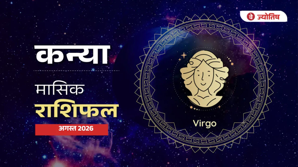 कन्या राशि अगस्त 2026 राशिफल: सावन में भोलेनाथ की कृपा से जीवन में आएंगे नए अवसर