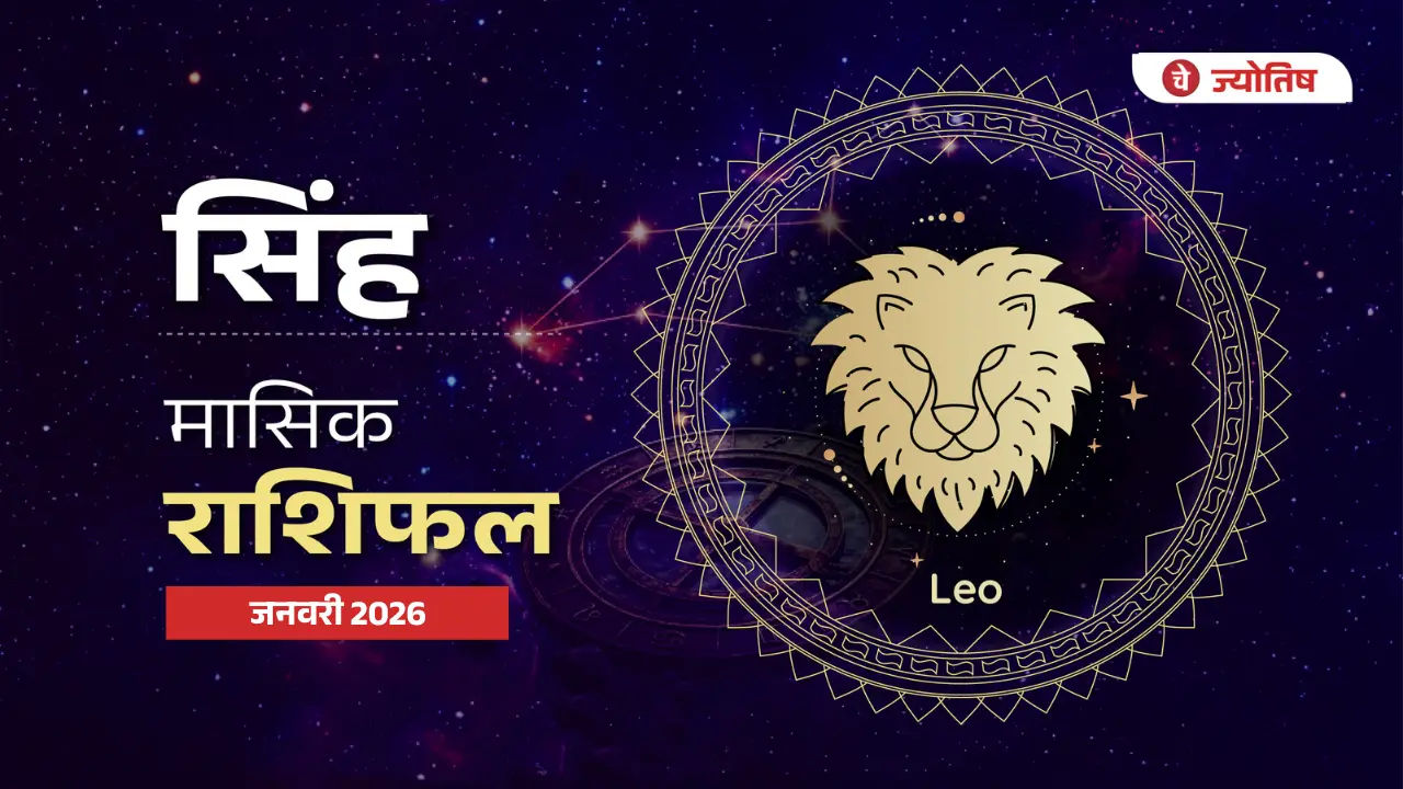 सिंह (Leo) जनवरी 2026
