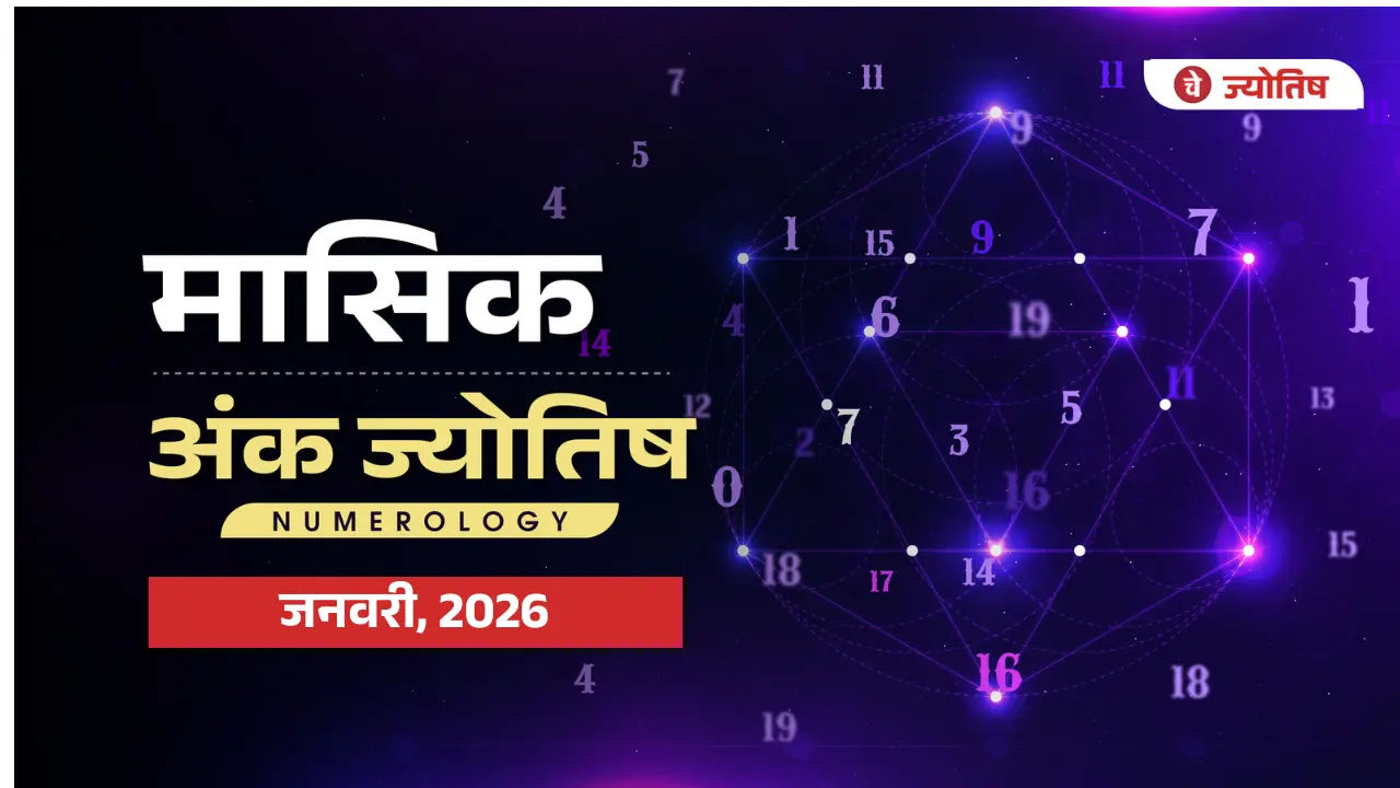 अंक ज्योतिष जनवरी 2026