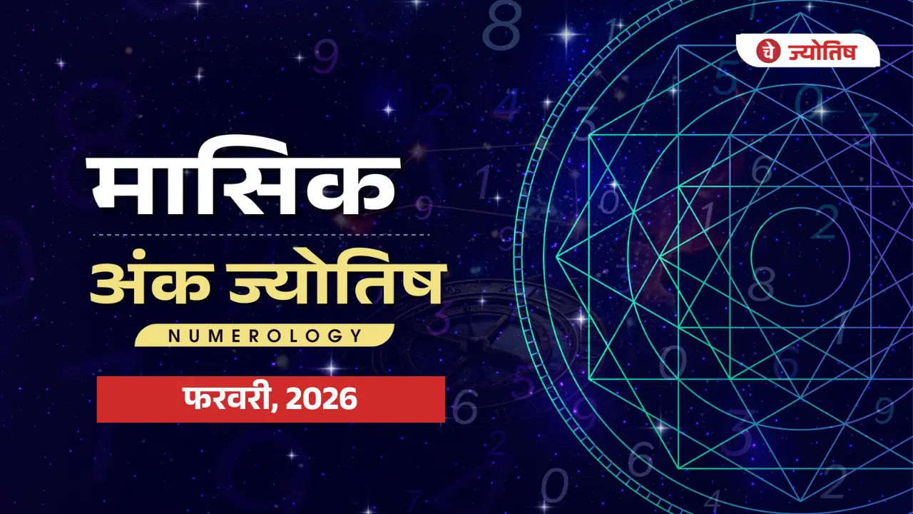 अंक ज्योतिष फरवरी 2026