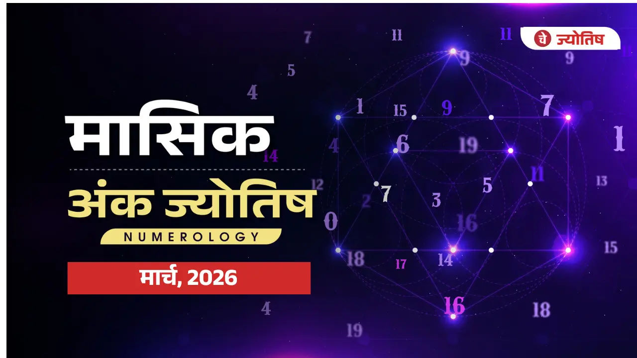 अंक ज्योतिष मार्च 2026