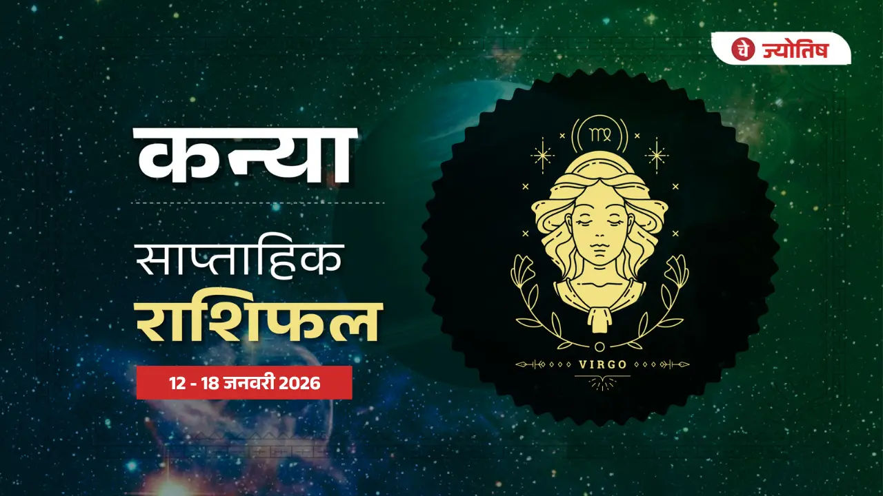 कन्या (Virgo) 12-18 जनवरी 2026