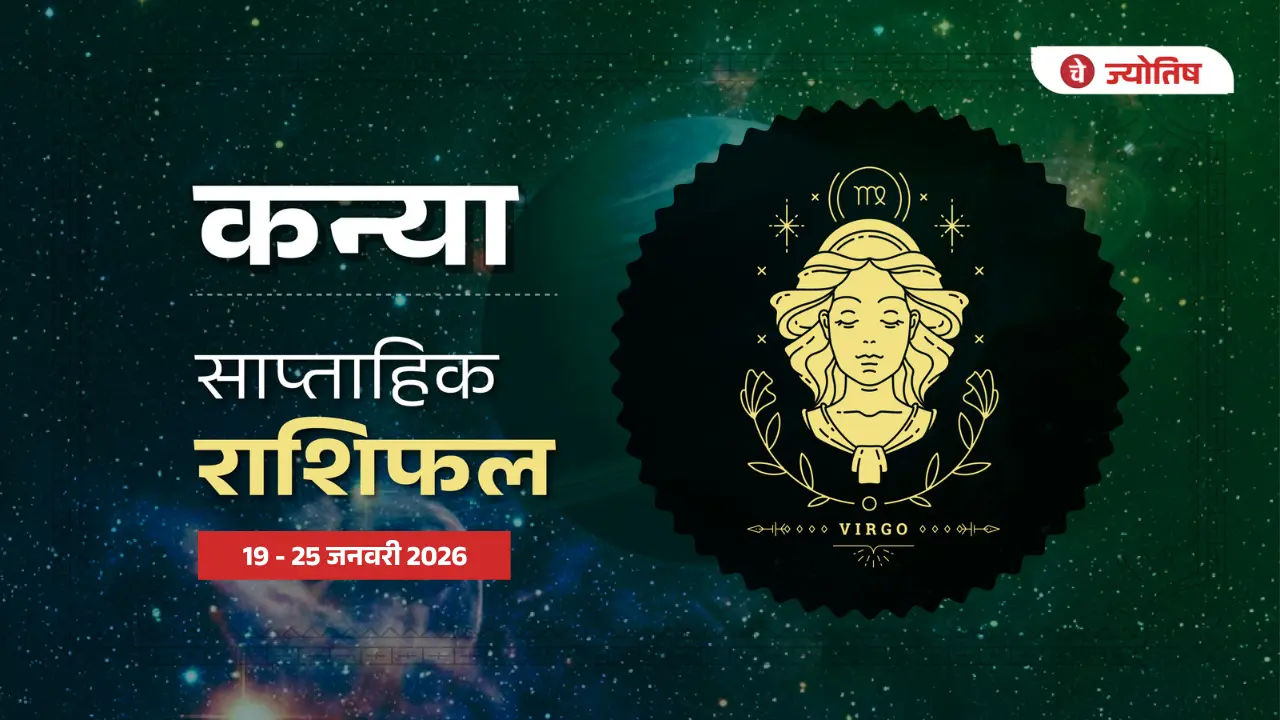 कन्या (Virgo) 19-25 जनवरी 2026