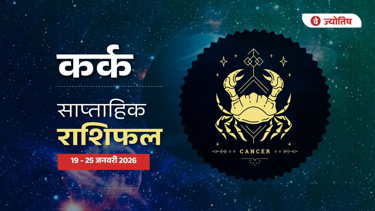कर्क (Cancer) 19-25 जनवरी 2026