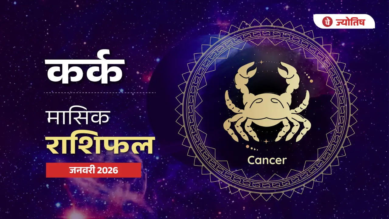 कर्क (Cancer) जनवरी 2026