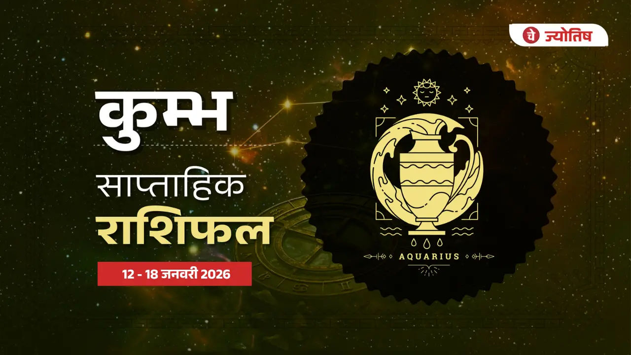 कुंभ (Aquarius) 12-18 जनवरी 2026