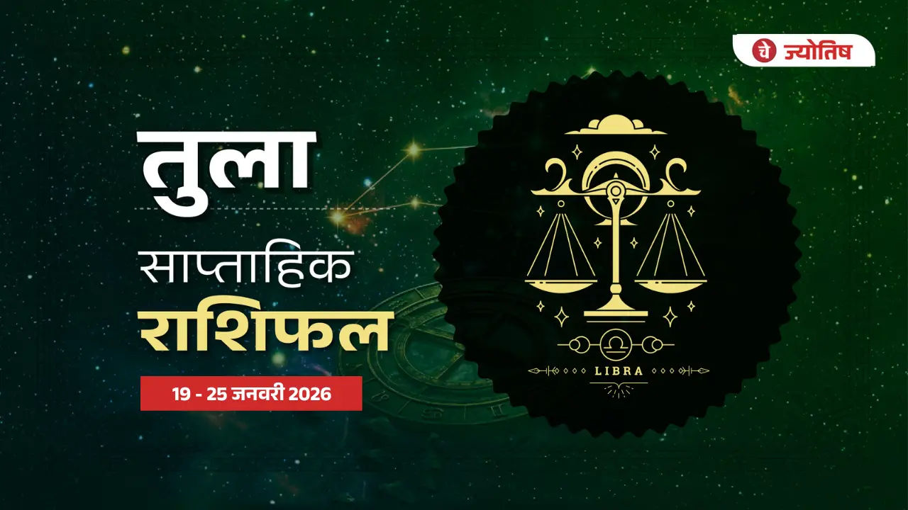 तुला (Libra) 19-25 जनवरी 2026