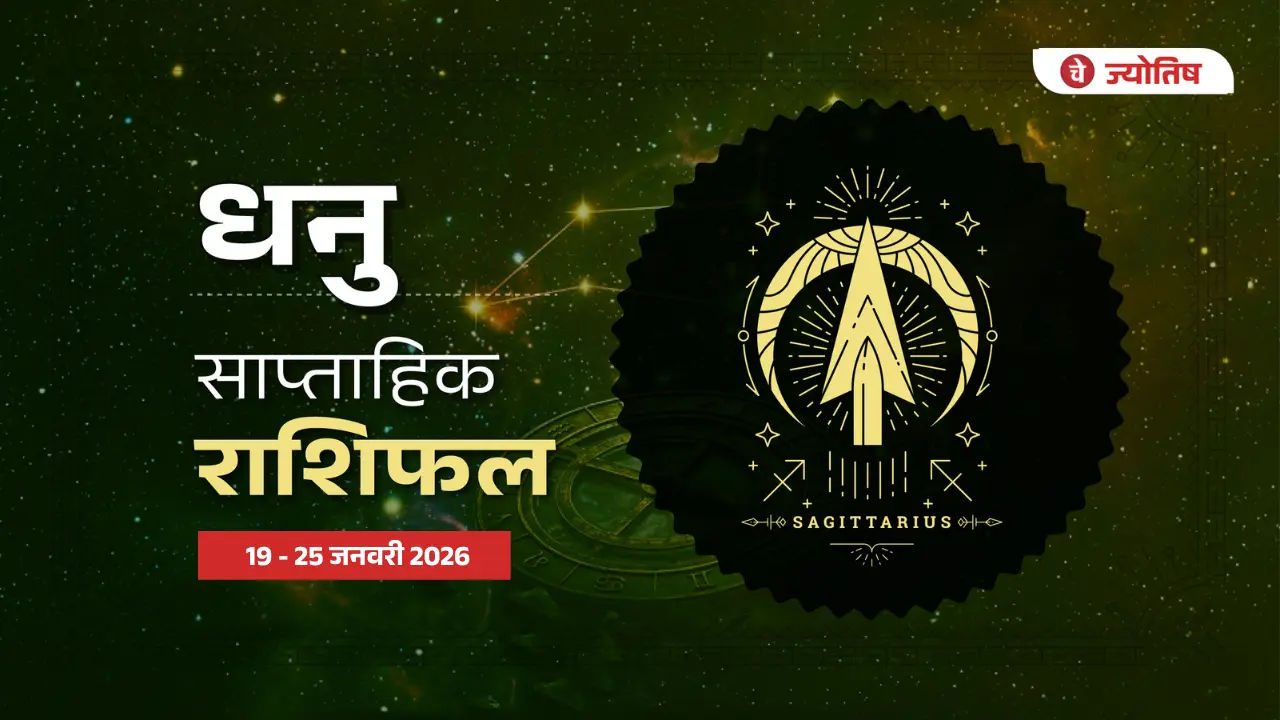 धनु (Sagittarius) 19 - 25 जनवरी 2026
