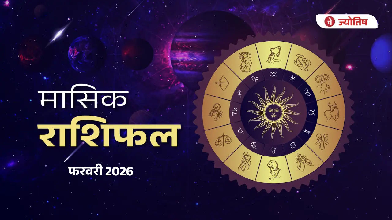 राशिफल फरवरी 2026