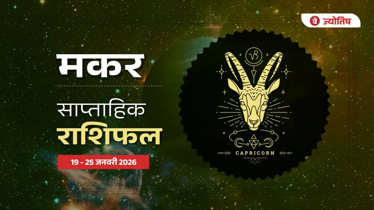 मकर (Capricorn) 19 - 25 जनवरी 2026